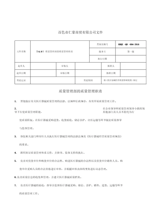 新版医疗器械质量管理职责