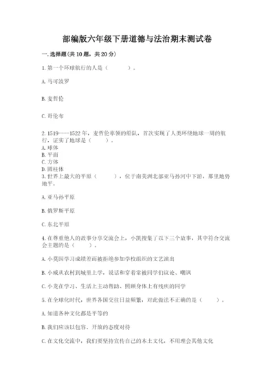 部编版六年级下册道德与法治期末测试卷含答案（达标题）.docx