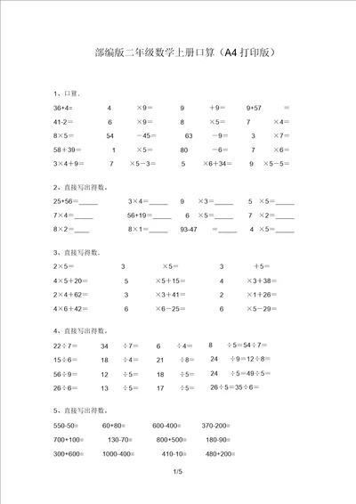 部编版二年级数学上册口算A4打印版