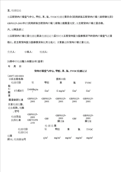 民用建筑工程室内环境质量检测报告