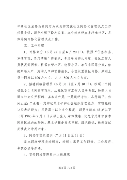 街道办社区网格化管治方案.docx