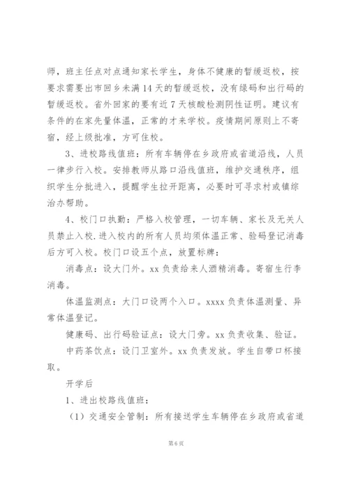 校园疫情防控工作方案.docx