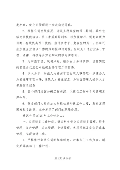 建筑公司201X年工作计划及打算.docx