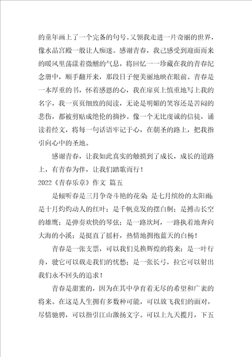 青春的乐章作文9篇