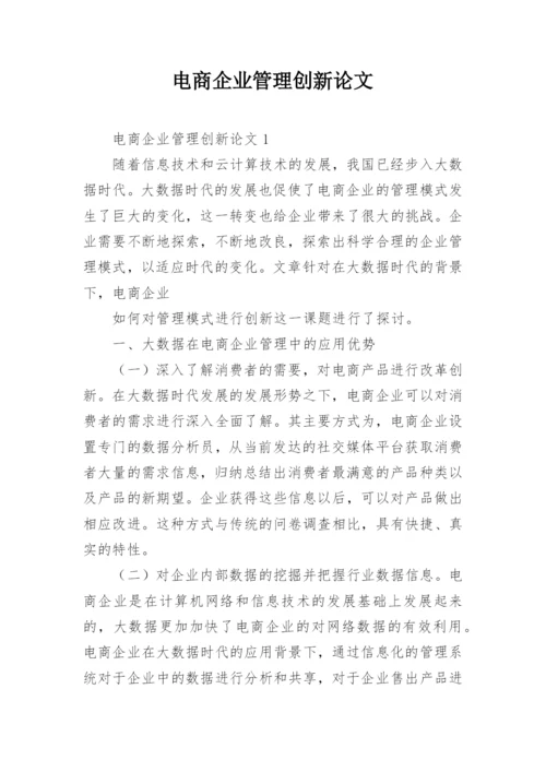 电商企业管理创新论文.docx