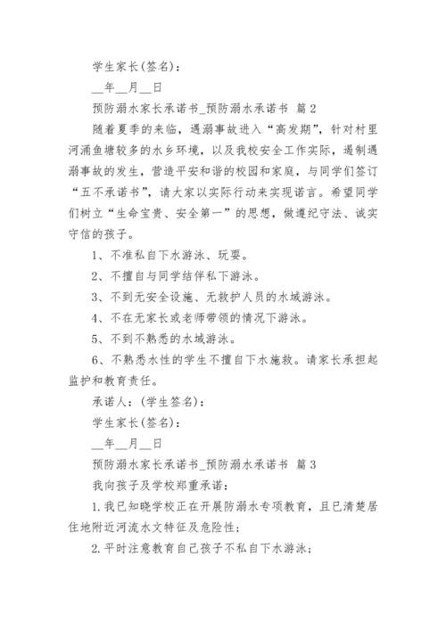 预防溺水家长承诺书_预防溺水承诺书.docx