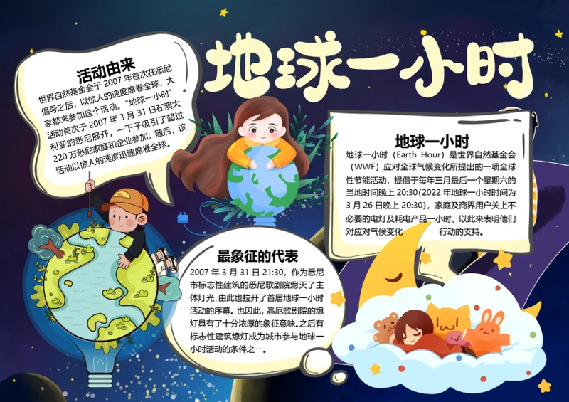 地球一小时word小报