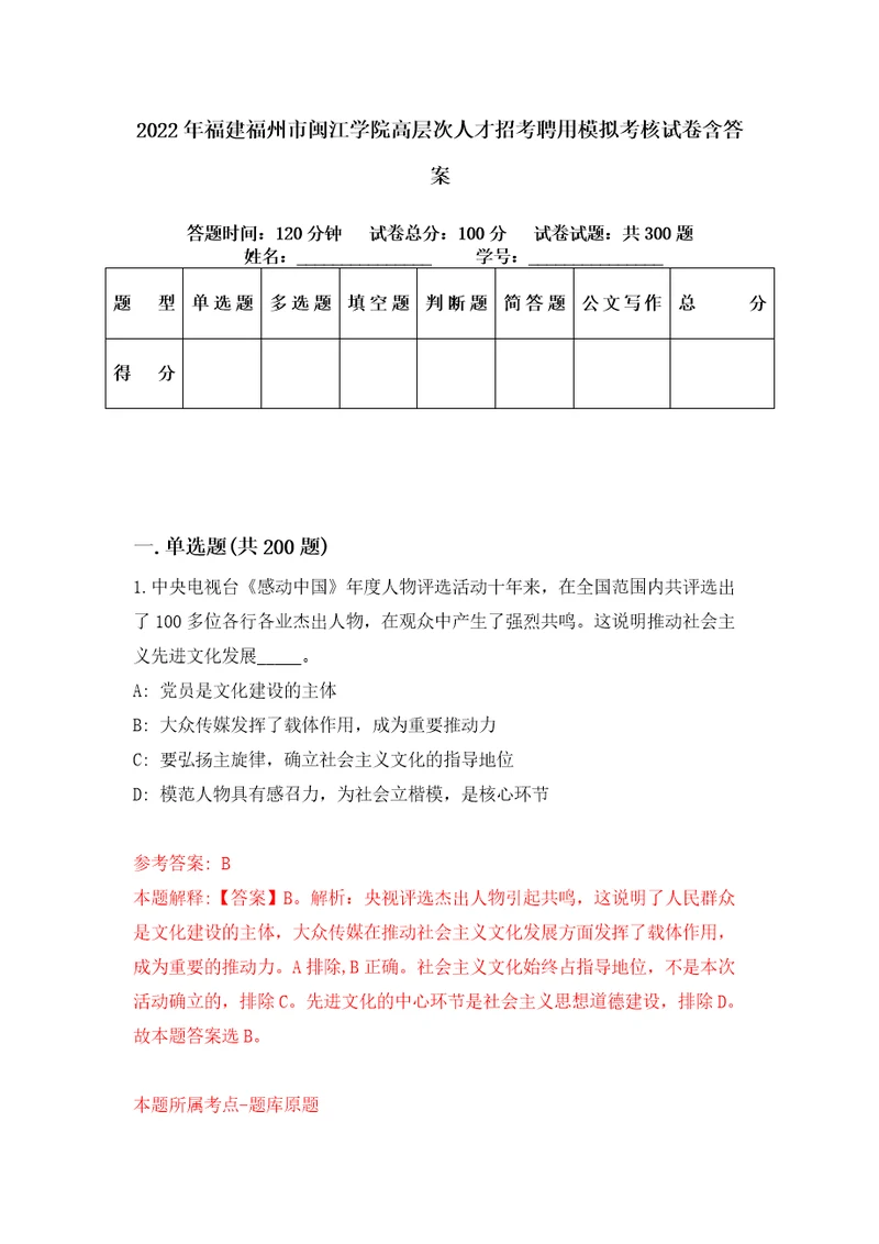 2022年福建福州市闽江学院高层次人才招考聘用模拟考核试卷含答案第7次