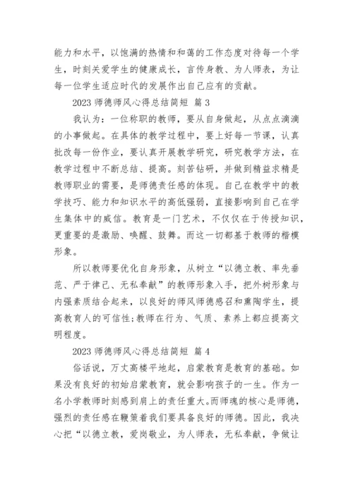 2023师德师风心得总结简短.docx