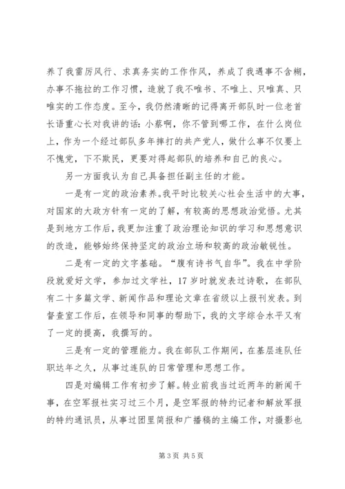 关于编辑部副主任职位竞争的演讲稿.docx