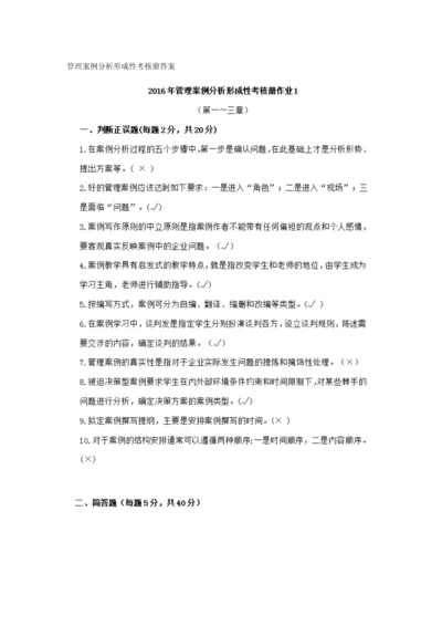 2023年管理案例分析形成性考核册答案.docx