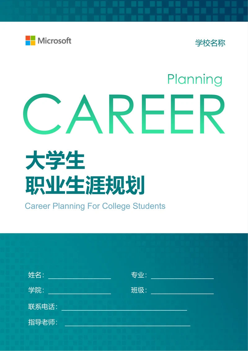 绿色商务渐变大学生职业生涯规划