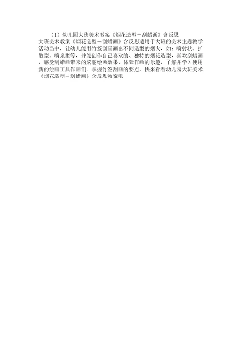 幼儿园大班美术教案《烟花造型刮蜡画》含反思