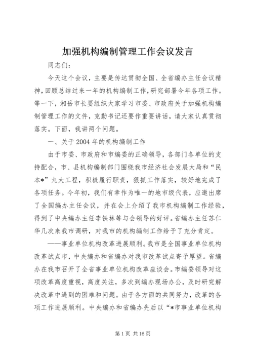加强机构编制管理工作会议发言.docx