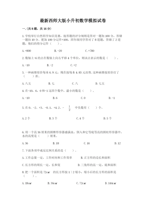 最新西师大版小升初数学模拟试卷及参考答案【巩固】.docx