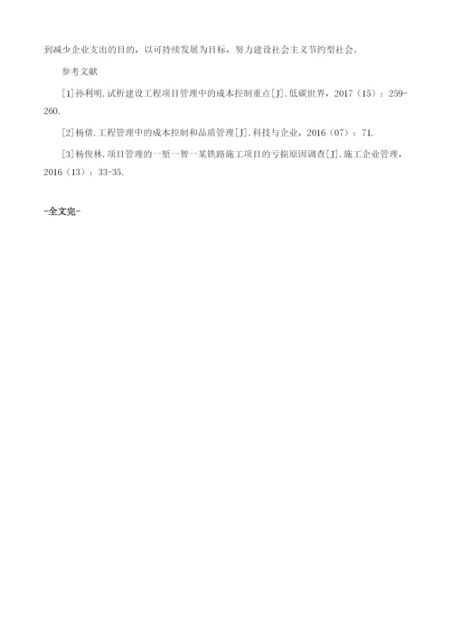 建设工程成本控制具体措施.docx