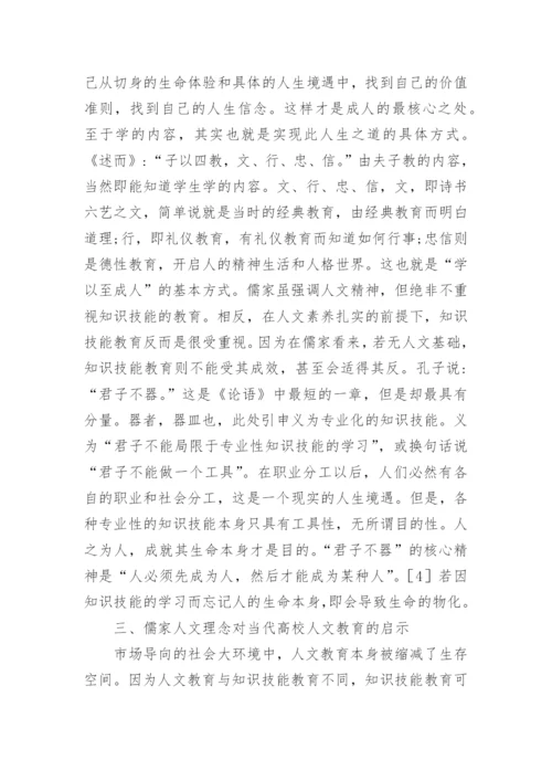 儒家人文理念与高校人文教育论文.docx