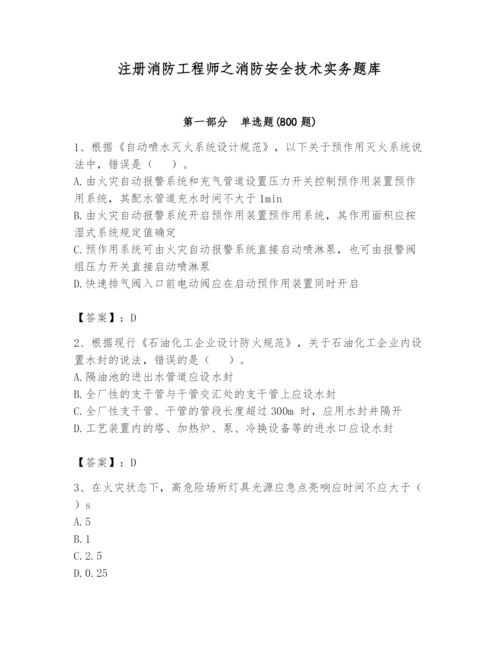 注册消防工程师之消防安全技术实务题库附完整答案（考点梳理）.docx