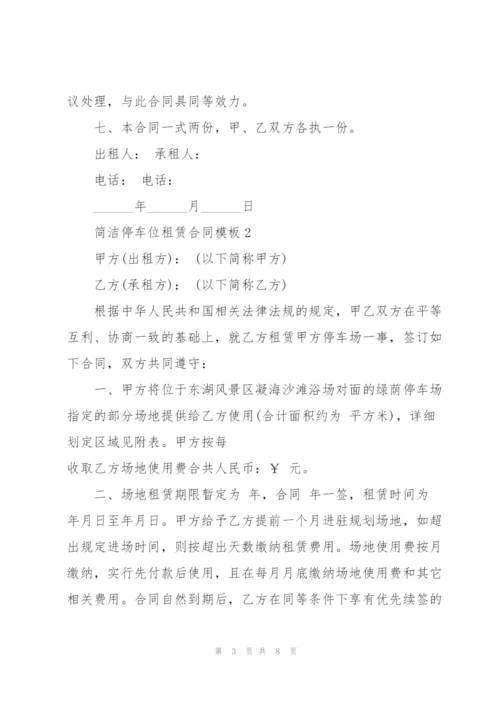 广州简洁停车位租赁合同模板.docx