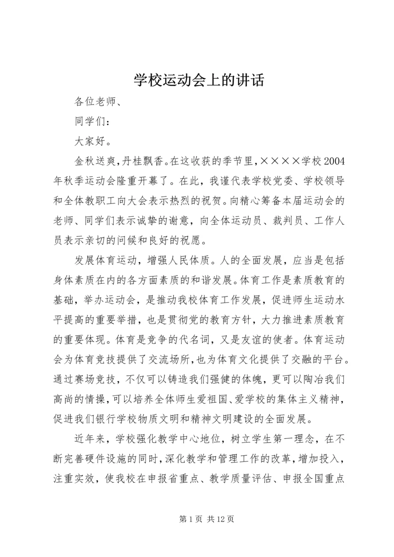 学校运动会上的讲话_1.docx