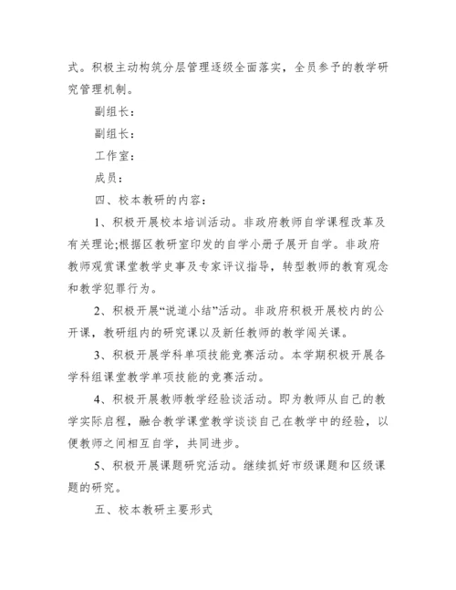 学校校本教研活动方案【精选10篇】.docx