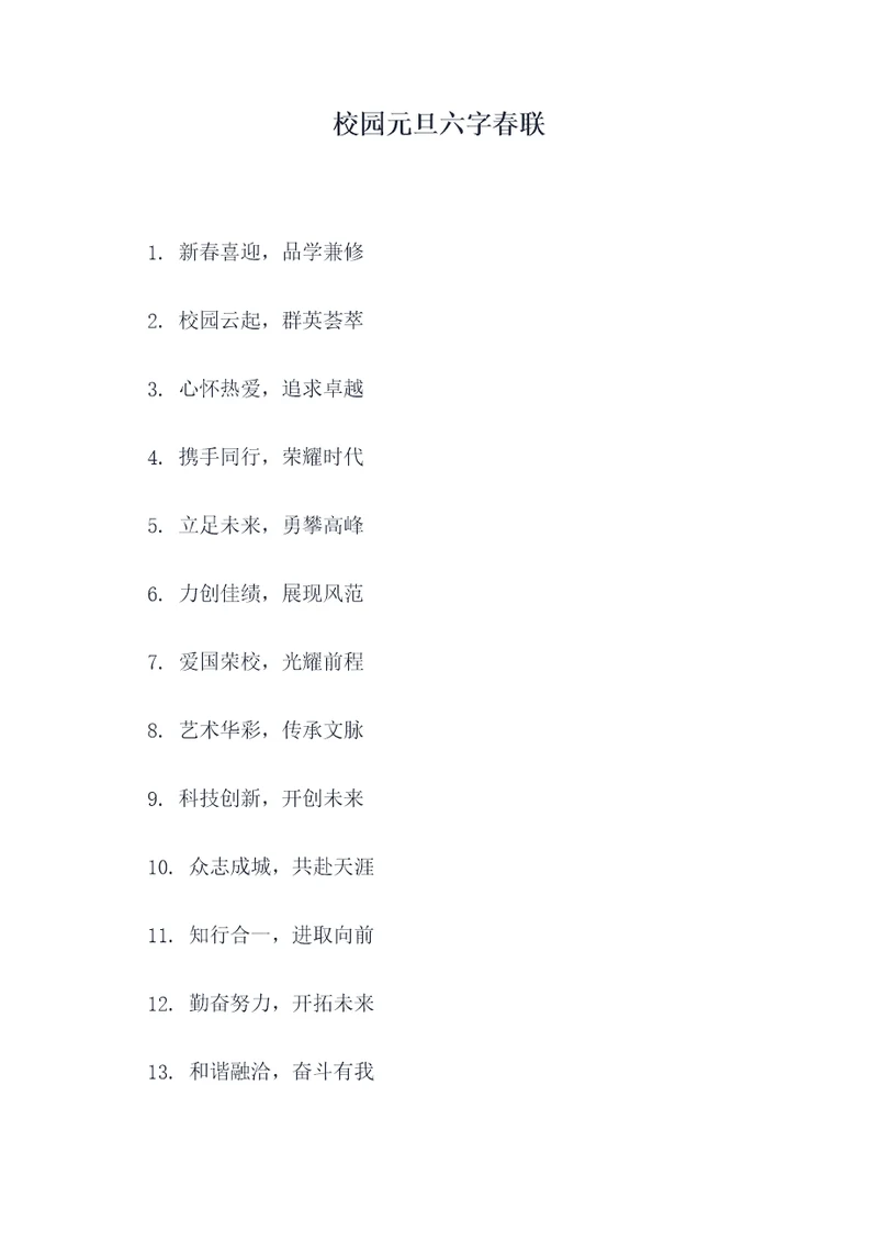 校园元旦六字春联