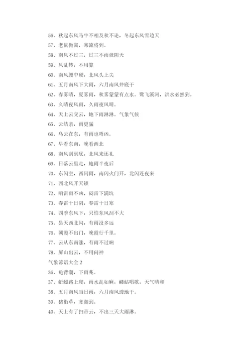 气象的谚语（10篇）.docx