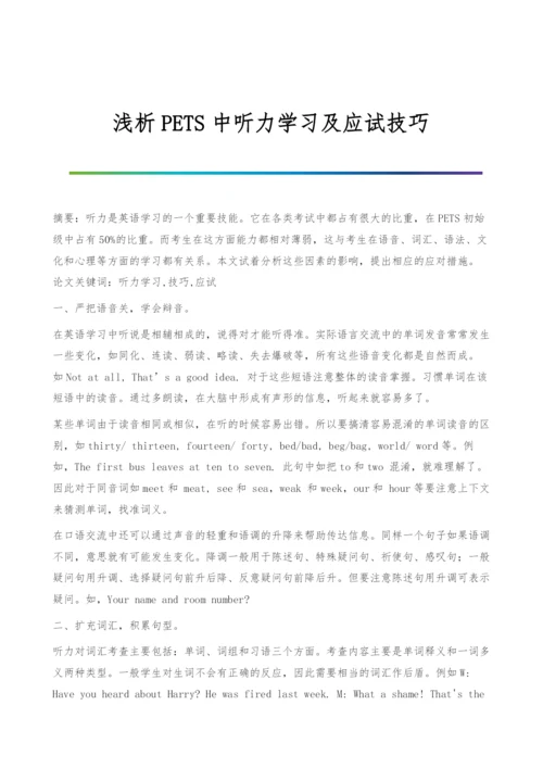 浅析PETS中听力学习及应试技巧.docx