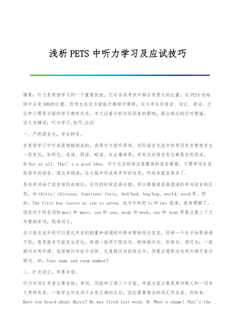 浅析PETS中听力学习及应试技巧.docx