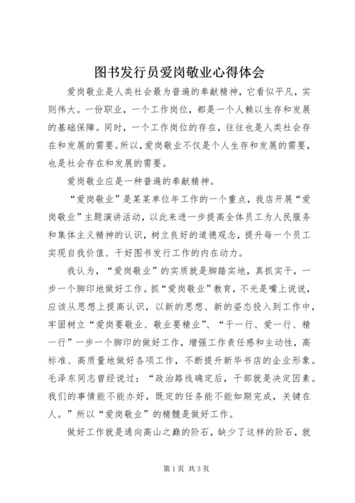 图书发行员爱岗敬业心得体会.docx