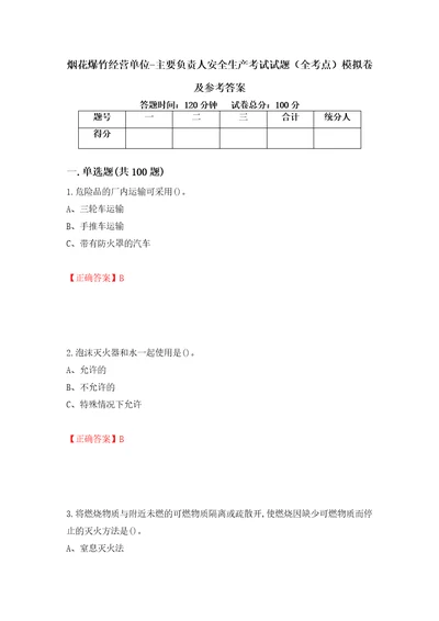 烟花爆竹经营单位主要负责人安全生产考试试题全考点模拟卷及参考答案63