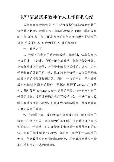 初中信息技术教师个人工作自我总结