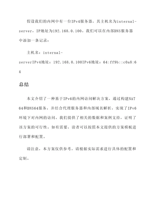 ipv6访问内网解决方案