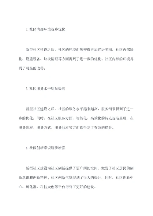 新型社区建设调研报告