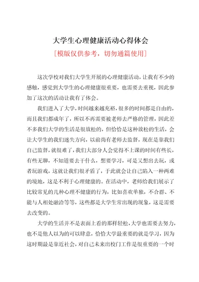 大学生心理健康活动心得体会共2页