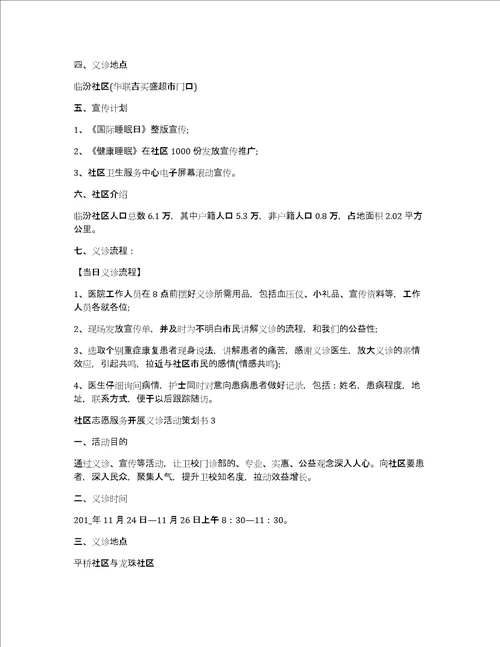 社区志愿服务开展义诊活动策划书5篇