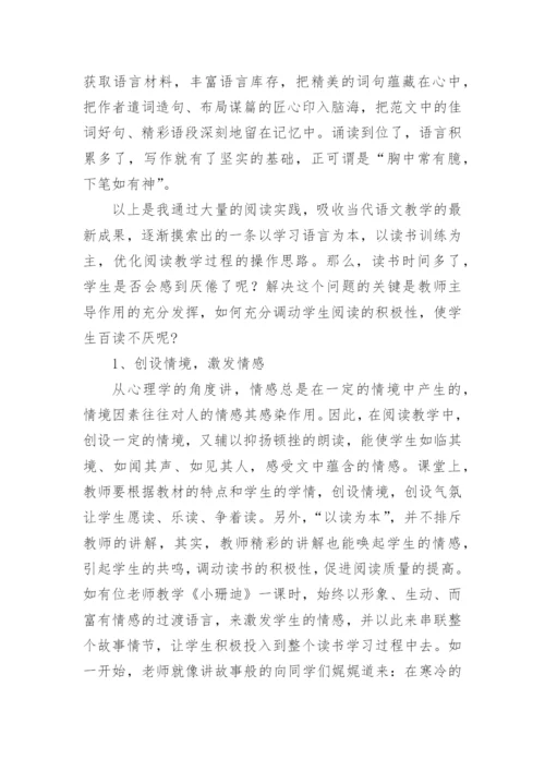以读为本，读悟结合论文.docx