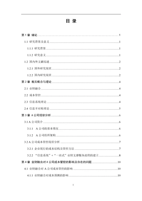 8964760_赵迪_业财融合背景下A通信公司成本管控问题研究_论文2稿2.docx