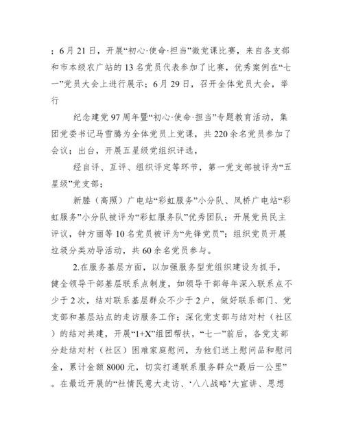[工作汇报]集团公司党委落实全面从严治党、党建、意识形态工作主体责任情况报告.docx