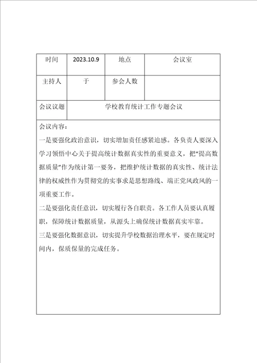 学校事业统计会议记录