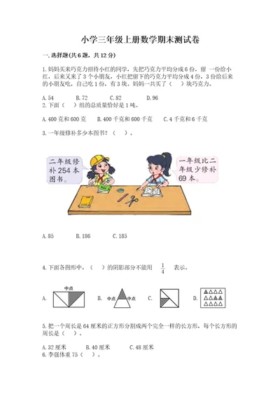 小学三年级上册数学期末测试卷精品（夺分金卷）