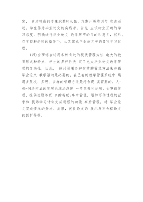 四全管理在电大本科工商管理毕业论文教学中的作用论文.docx