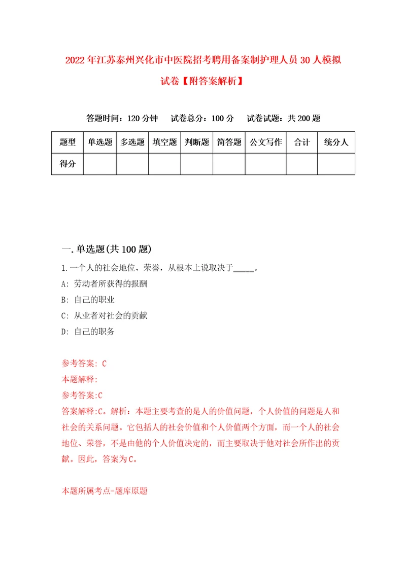 2022年江苏泰州兴化市中医院招考聘用备案制护理人员30人模拟试卷附答案解析9