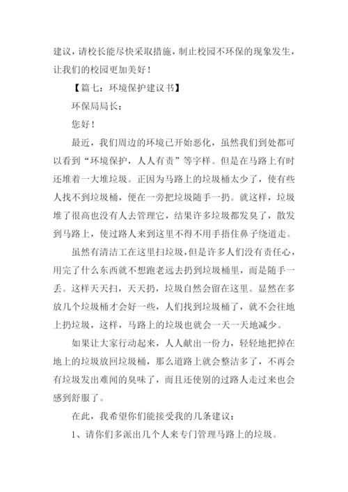 环境保护建议书作文.docx