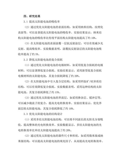 太阳能电池的光电转换效率提升策略