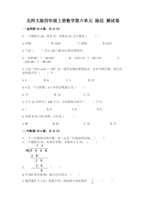 北师大版四年级上册数学第六单元 除法 测试卷及答案（典优）.docx