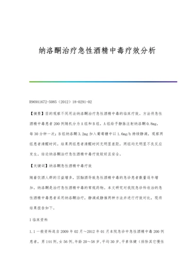 纳洛酮治疗急性酒精中毒疗效分析.docx