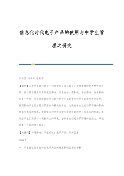 信息化时代电子产品的使用与中学生管理之研究.docx