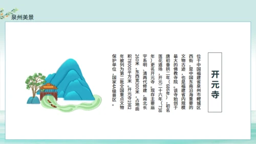 中国城市旅游泉州特色介绍动态通用PPT模板