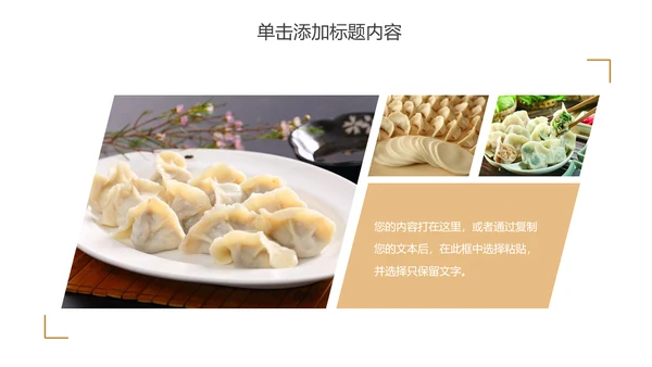传统美食文化手工水饺宣传动态PPT模板